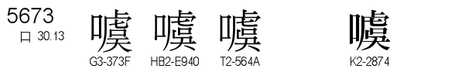 U+5673